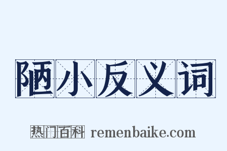 陋小反义词是什么意思的图片